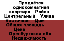 Продаётся однокомнатная квартира › Район ­ Центральный › Улица ­ Восточная › Дом ­ 80 › Общая площадь ­ 31 › Цена ­ 1 270 000 - Оренбургская обл. Недвижимость » Квартиры продажа   